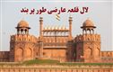 دہلی کے لال قلعے میں سیاحوں کا داخلہ نہیں: جانئے کیوں اسےبند کیا گیا اورکب کھلے گا